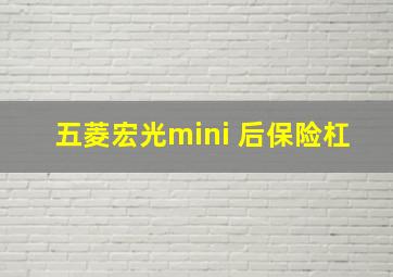 五菱宏光mini 后保险杠